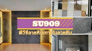 พีวีซีลายหิน แผ่นหินเทียม | SU909 เทาเข้มลายหิน