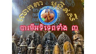 បារមីលោកតាមុន្នីឥសីទាំងបួនទិស ០១៥/០៧៧ ៤២១ ៦៦៦ ៚24 October 2565 BE