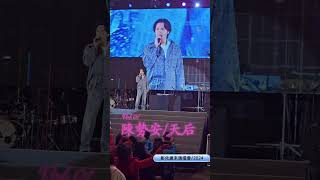 #陳勢安#天后//彰化碎木演唱會2024/12/21