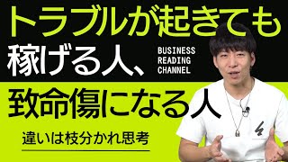 トラブルが起きても稼げる人、致命傷になる人【違いは枝分かれ思考】｜vol.29