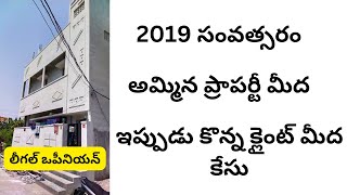 3 గురు చేతులు మారిన ఇల్లు | ఇప్పుడు కొన్న వారిపై కేసు | లీగల్ ఒపీనియన్ పై షరీఫ్ గారి వివరణ | #SBAsso