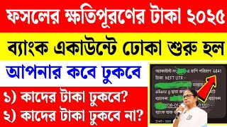 ফসলের ক্ষতিপূরণের টাকা আপনি কবে পাবেন | Bangla Shasya Bima Payment Status Check