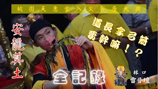 【 道長拿弓箭要幹嘛❗️❓】桃園天惠堂入火安座大典·安龍奠土『 林口雷晉壇 主行科儀 』