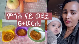 ናይ ህጻናት ንምሳሕ ትከውን መግቢ  6+ወርሒ#ካሮት ኣፕል ኣደስ#