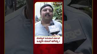 V Nagendra Prasad on Darshan | Majestic Movie |  ದರ್ಶನ್ ಹಾಡಿ ಹೊಗಳಿದ ನಾಗೇಂದ್ರ ಪ್ರಸಾದ್..?|Vistara News