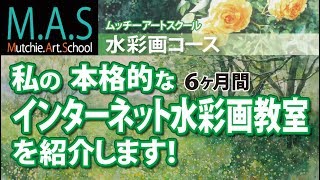 水彩画６ヶ月間オンライン教室のご案内