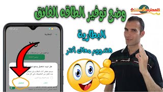 خلى بطارية هاتفك تدووم معاك اكثرة فترة فعل ميزة توفير الطاقه الفائق