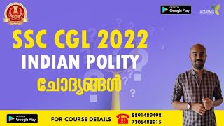 SSC CGL 2022 ചോദിച്ച  Indian Polity-യിലെ ചോദ്യങ്ങൾ