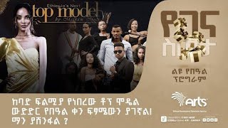 ከባድ ፍልሚያ የነበረው ቶፕ ሞዴል ውድድር የበዓል ቀን ፍፃሜውን ያገኛል ! ማን ያሸንፋል ? | የበዓል ቀን ይጠብቁን። @ArtsTvWorld