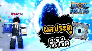 👑Roblox💀Blox Fruits รีวิว ผลประตู รีเวิร์ค  สอนเทคนิคฟาร์มผลประตู