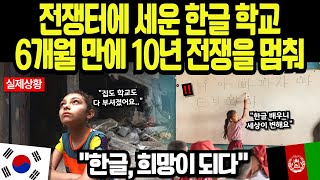 [해외감동사연] 10년 전쟁이 멈췄다! 한국이 세운 한글 학교에서 6개월 만에 문맹률 90%가 줄어든 기적 같은 변화