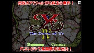 【PCエンジン実機イースIV セルセタの樹海】改造PCEで高画質HDMI出力【ゲーム歴477年】