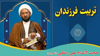 منبر فردا: تربیت فرزندان - حجت الاسلام علی رضایی (عالم دین)