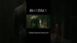 『 Detroit: Become Human 』　そっち見たいんだよ！　 #shorts