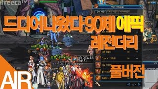 [풀버전] [던파]드디어나왔다 !! 90 제에픽 레전더리 템들의사기성상태가 ?? #3