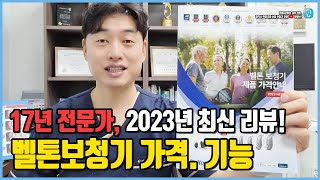 2023년 8월 기준, 미국 벨톤보청기 가격 기능 리뷰!