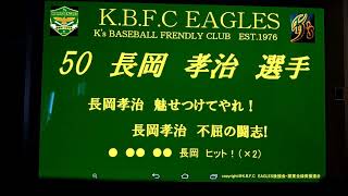 K.B.F.C EAGLES # 50 長岡 孝治 選手 応援歌