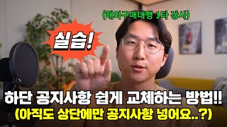 하단 공지사항 간단히 만들고 교체하는 방법 (실습)