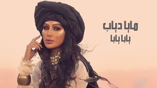 Maya Diab - Yaba Yaba Official Music Video / فيديو كليب يابا يابا - مايا دياب