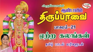 Ettra Kalankal | ஏற்ற கலங்கள் |  Thiruppavai | திருப்பாவை