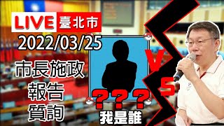 【LIVE搶鮮看】【雙框】2022.03.25柯文哲市長施政報告及質詢-下午場