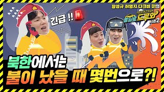 [통일로 드루와 시즌2] EP.11 북한생활Ⅱ┃북한에서는 🔥불이 났을 때 몇 번으로?!😲