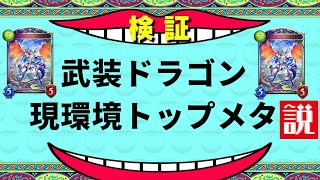 【シャドバ】武装ドラゴン現環境トップメタ説