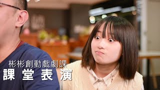 【彬彬創動戲劇課】 課堂戲劇實戰表演(迷路回家劇本演出)