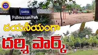 దయనీయంగా దర్శి పార్క్ | ఆదరణ కోల్పోతున్న పార్క్ | Mana Darsi News | #darsinews | Park Darsi | HD