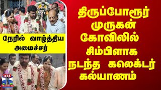 திருப்போரூர் முருகன் கோவிலில் - சிம்பிளாக நடந்த கலெக்டர் கல்யாணம் - நேரில் வாழ்த்திய அமைச்சர்