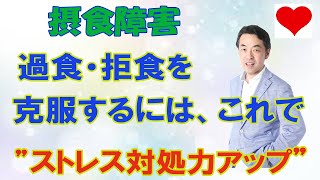 過食・拒食を克服するにはこれでストレス対処力をアップする！