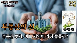 [독서/책소개] 부동산의 신 / 부동산 투자의 기본 개념부터 고급 전략까지 모든 것