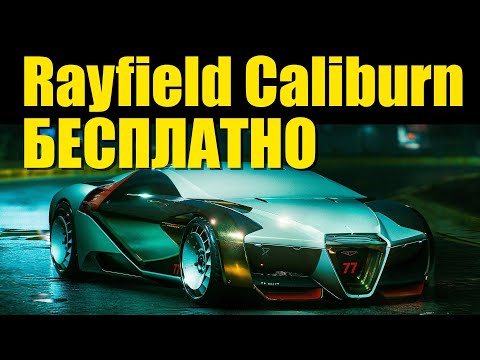 Cyberpunk 2077: Самая быстрая машина БЕСПЛАНТО РЕЙФИЛД КАЛИБУРН (Rayfield Caliburn)