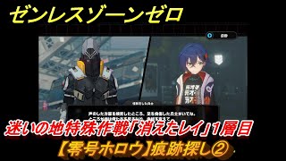 ゼンレスゾーンゼロ　【零号ホロウ】痕跡探し②　迷いの地特殊作戦「消えたレイ」１層目　＃３５　【ゼンゼロ】