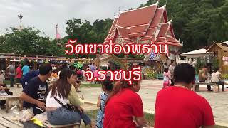 วัดเขาช่องพราน (วัดค้างคาว 100 ล้าน) จังหวัดราชบุรี