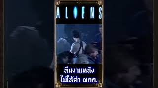 ทีมงานหนังไม่ให้ค่าผู้กำกับหนัง Aliens เลย #เกร็ดหนัง #หนัง