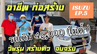 ISUZU [EP.5] ส่งมอบISUZUป้ายแดง รุ่นCAB 1.9S สีขาว กับอาชีพก่อสร้าง