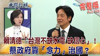 2018.08.01夜問打權完整版　賴清德「台灣不缺水電 缺信心」！　蔡政府靠「念力」治國？