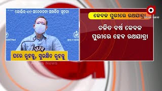 ଚଳିତ ବର୍ଷ କେବଳ ପୁରୀରେ ବିନା ଭକ୍ତରେ ହେବ ମହାପ୍ରଭୁଙ୍କ ରଥଯାତ୍ରା