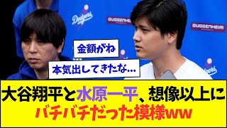 大谷翔平、水原一平と想像以上にバチバチにやり合っている模様ww【なんJなんG反応】【2ch5ch】