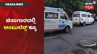 Karnataka News Updates| Bengaluruನಲ್ಲಿ Coronaದಿಂದ ಸಾವು ಹೆಚ್ಚಳ; ಚಿತಾಗಾರಗಳ ಮುಂದೆ Ambulance ಕ್ಯೂ