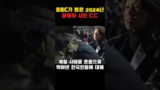 전 세계가 경악한 한국인들의 계엄령 극복 장면들