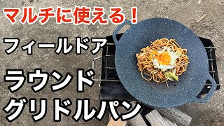 【話題の鉄板】買ってよかった！フィールドアのラウンドグリドルパンの紹介です！