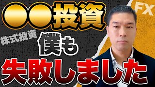 【しくじり先生】34億不動産投資家がこれまでに「失敗した投資」