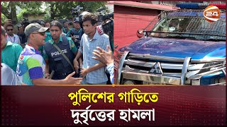 রাজশাহীতে পুলিশের গাড়িতে দুর্বৃত্তের হামলা, আটক ৫ | Rajshahi News | BD Police | Channel 24