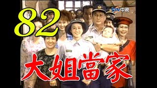 『大姐當家』第82集（孫翠鳳 馬如風 龍劭華 小鳳仙 馬世莉）_1997年