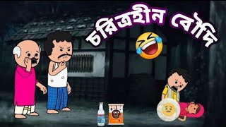 চরিত্রহীন বৌদি😂Fatacomedy video cartoon Tweencraft funny video Bangla cartoon Futo cartoon