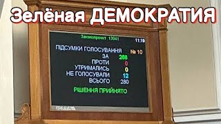 Зеленский САМЫЙ ЛУЧШИЙ ПРЕЗИДЕНТ Украины по мнению ВР, и 100% ископаемых ЗАБИРАЕТ США