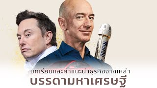 เคล็ดลับธุรกิจจากเหล่าบรรดามหาเศรษฐี | หนึ่งเปอร์เซนต์