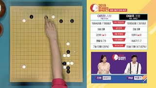 2019 한국여자바둑리그 12R 1G 서울 EDGC:여수 거북선 (1/4) (08/05)